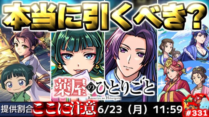 【動画まとめ】【モンスト】※いま知るべきコラボの重要な注意点や当たりキャラはこれだ…《薬屋のひとりごと》コラボガチャは引くべき？今週のモンストをまとめるしゃーぺんニュース！#331