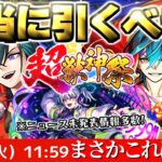 【動画まとめ】【モンスト】※実装後の評価判明！いま知るべき注意点やニュース未発表も…《新限定キャラ：メビウス》超獣神祭は引くべき？今週のモンストをまとめるしゃーぺんニュース！#332