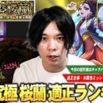 【動画まとめ】【モンスト】今回の超究極はキャラパワーより組み合わせが重要！厄介な雷・毒攻撃が効かないまさかの裏攻略も！？適正全体・木属性枠・特殊編成3つを紹介！超究極『楼蘭』しろ的適正Tierランキング！【しろ】