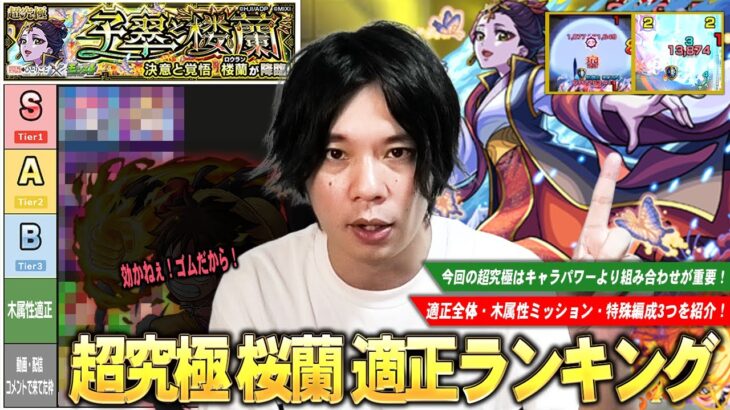 【動画まとめ】【モンスト】今回の超究極はキャラパワーより組み合わせが重要！厄介な雷・毒攻撃が効かないまさかの裏攻略も！？適正全体・木属性枠・特殊編成3つを紹介！超究極『楼蘭』しろ的適正Tierランキング！【しろ】