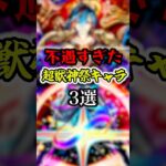 【動画まとめ】【激弱】不遇な超獣神祭キャラ3選【モンスト】#shorts