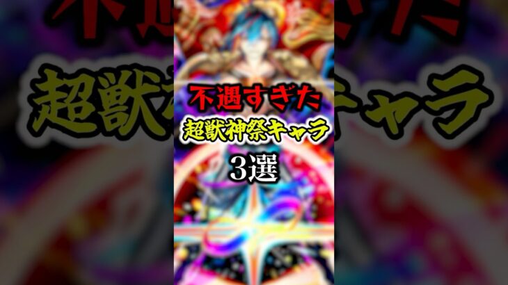 【動画まとめ】【激弱】不遇な超獣神祭キャラ3選【モンスト】#shorts