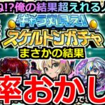 【動画まとめ】【モンスト】「スケルトンガチャ」《壊れガチャ!!》※そんなことあるのかよ…エグ過ぎる!!俺の結果超えれる人いる…!?スケルトンガチャ初日4アカ引いた結果【キャラ丸見え！スケルトンガチャ】