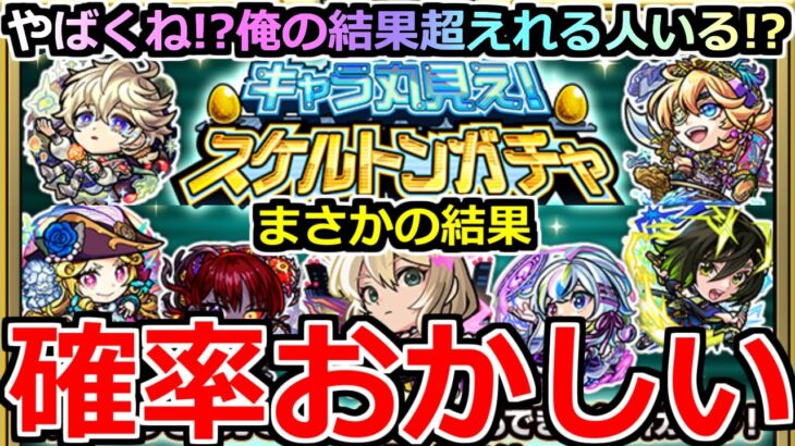 【動画まとめ】【モンスト】「スケルトンガチャ」《壊れガチャ!!》※そんなことあるのかよ…エグ過ぎる!!俺の結果超えれる人いる…!?スケルトンガチャ初日4アカ引いた結果【キャラ丸見え！スケルトンガチャ】
