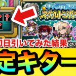 【動画まとめ】【モンスト】初日から”限定キャラ”もキターーーー！？『スケルトンガチャ』を初日4垢分引いてみた結果