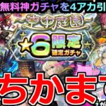 【動画まとめ】【モンスト】「庭園限定確定ガチャ」《待ってたぞ!!》※神ガチャ…初ゲ限定来たぞ!!4アカ分かます!!&期間限定αリベンジ戦【天魔の古城空中庭園】