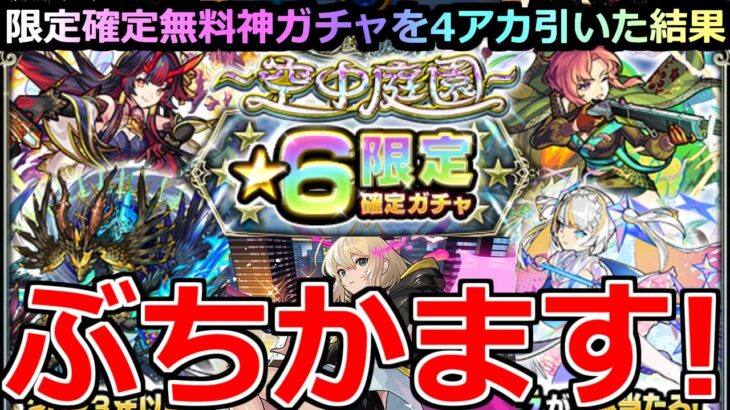 【動画まとめ】【モンスト】「庭園限定確定ガチャ」《待ってたぞ!!》※神ガチャ…初ゲ限定来たぞ!!4アカ分かます!!&期間限定αリベンジ戦【天魔の古城空中庭園】