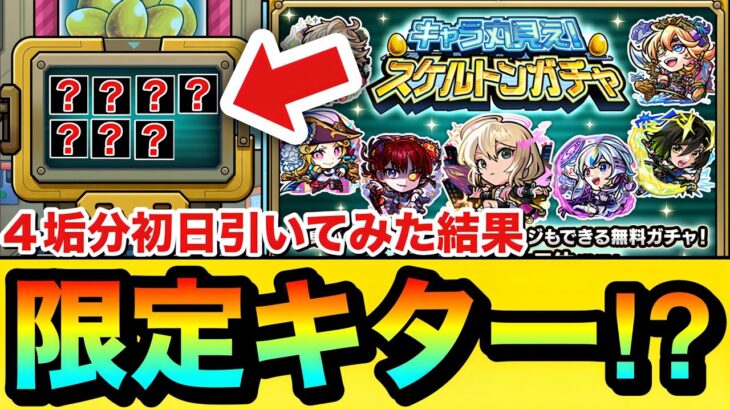 【動画まとめ】【モンスト】初日から”限定キャラ”もキターーーー！？『スケルトンガチャ』を初日4垢分引いてみた結果