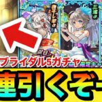 【動画まとめ】【モンスト】αキャラ狙いで”40連＋ホシ玉”引くぞーーーー！！！！『モンストブライダル5』ガチャを引いてみた結果