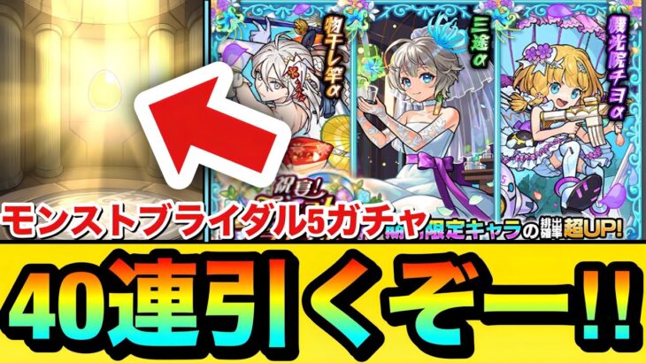【動画まとめ】【モンスト】αキャラ狙いで”40連＋ホシ玉”引くぞーーーー！！！！『モンストブライダル5』ガチャを引いてみた結果