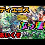 【動画まとめ】【モンスト】41ドロで運極だ!!!『メビウス』の破壊力は!!!『黎絶コディエゴス』を楽しむ【ぺんぺん】