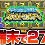 【動画まとめ】【モンスト】4端末で7日間『キャラ丸見え！スケルトンガチャ』を引いた結果…とんでもない神引き連発で限定率がヤバイ【】【へっぽこストライカー】