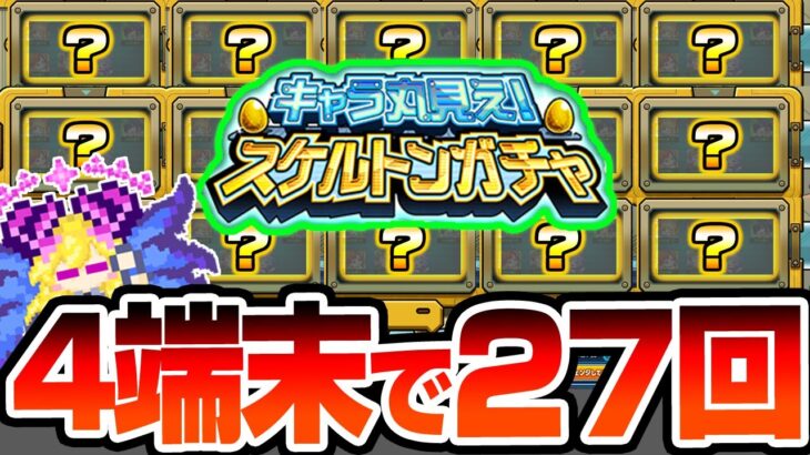 【動画まとめ】【モンスト】4端末で7日間『キャラ丸見え！スケルトンガチャ』を引いた結果…とんでもない神引き連発で限定率がヤバイ【】【へっぽこストライカー】