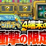 【動画まとめ】【モンスト】※衝撃的過ぎる限定率※4端末で『キャラ丸見え！スケルトンガチャ』初日に引いた結果がヤバイ…無料で最大7体キャラが貰える神ガチャ！限定も排出対象！【ブライダル5】【へっぽこストライカー】