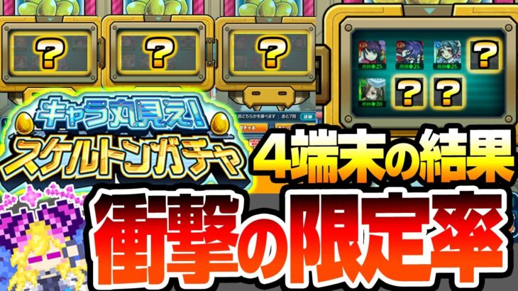 【動画まとめ】【モンスト】※衝撃的過ぎる限定率※4端末で『キャラ丸見え！スケルトンガチャ』初日に引いた結果がヤバイ…無料で最大7体キャラが貰える神ガチャ！限定も排出対象！【ブライダル5】【へっぽこストライカー】