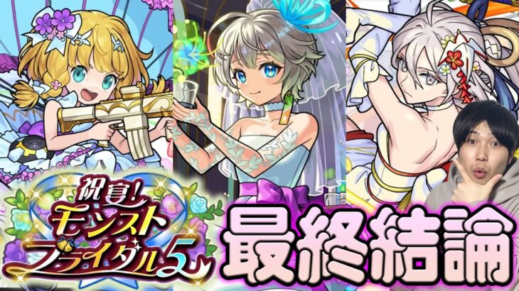 【動画まとめ】【モンスト】こういう人は引くべき！！ブライダル5 『物干し竿α/チヨα/三途α』の評価