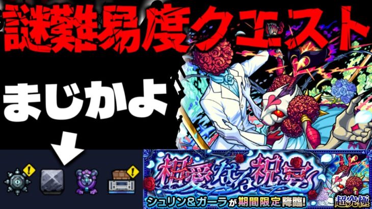 【動画まとめ】【モンスト】※ギミック判明！まさかのクエスト登場でどうなってしまうのか…《祝宴！モンストブライダル5超究極：シュリン&ガーラ》相愛なる祝宴 《轟絶：スケアトラ》偽なる些少 に備えよ！