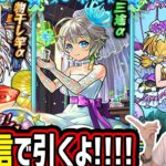 【動画まとめ】【モンスト】《祝宴！モンストブライダル5》生配信で引くぞー！！【ゆんみ】