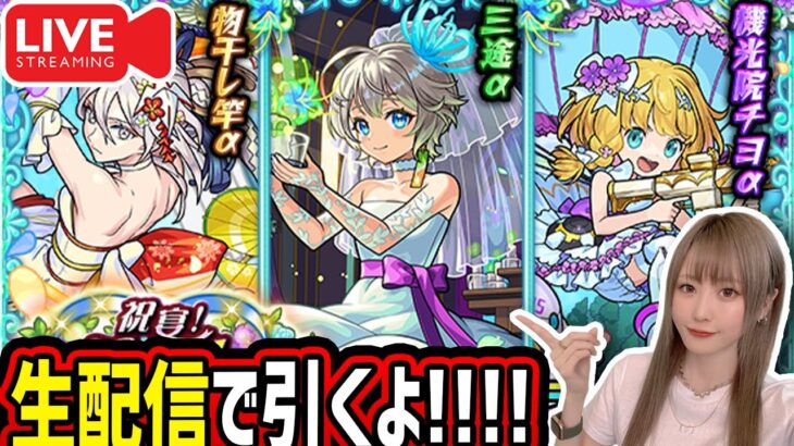 【動画まとめ】【モンスト】《祝宴！モンストブライダル5》生配信で引くぞー！！【ゆんみ】