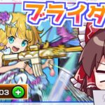 【動画まとめ】【モンスト】チヨαのイラストが可愛すぎる「祝宴！モンストブライダル5（ブライダルα）」ガチャをコンプするまで回してみた！【ゆっくり実況】