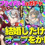 【動画まとめ】【モンスト】モンストブライダル5 αガチャを170連した結果…!? 物干し竿α/三途α/チヨα狙い！