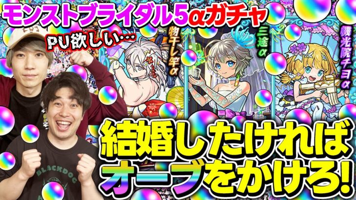 【動画まとめ】【モンスト】モンストブライダル5 αガチャを170連した結果…!? 物干し竿α/三途α/チヨα狙い！