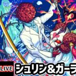 【動画まとめ】【🔴モンストライブ】モンストブライダル5！超究極『シュリン&ガーラ』を生放送で攻略！【けーどら】