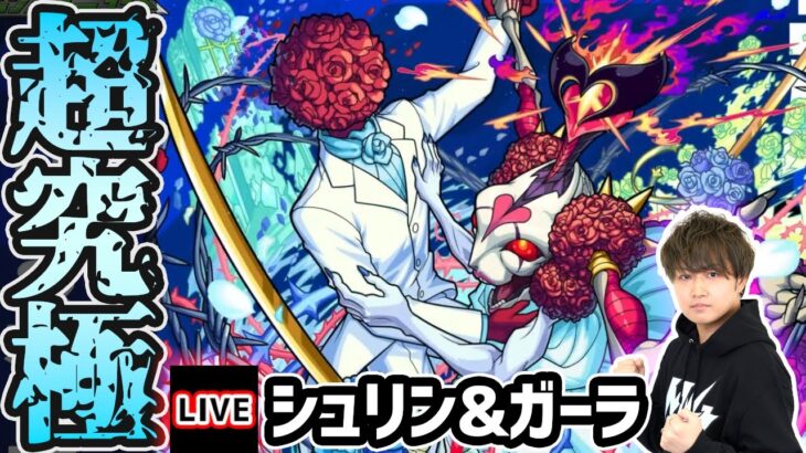 【動画まとめ】【🔴モンストライブ】モンストブライダル5！超究極『シュリン&ガーラ』を生放送で攻略！【けーどら】