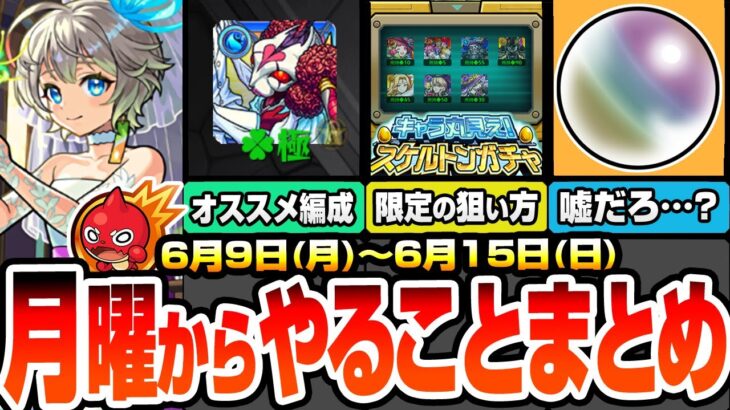 【動画まとめ】【モンスト】月曜からやることまとめ※見逃し厳禁※超究極シュリン＆ガーラを初日運極したオススメ編成！スケルトンガチャで限定の狙い方！周回すべき降臨と適性まとめ【ブライダル5】【へっぽこストライカー】