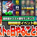 【動画まとめ】【モンスト】モンストの日やることまとめ※最終チャンス※超究極 シュリン＆ガーラのオススメ適性ランキング！こいつらで運極にしよう！周回すべき絶級降臨と適性まとめ【ブライダル5】【へっぽこストライカー】