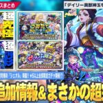 【動画まとめ】【モンスト】コラボ超究極『楼蘭』本日降臨！新たな優秀運枠！まさかの超究極彩『シェオル』降臨！真獣神玉回収イベント絶対逃さないように！『★5以上ぜーんぶ限定ガチャ』は人柱しろの引きを見て判断！【しろ】