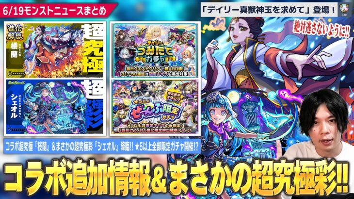 【動画まとめ】【モンスト】コラボ超究極『楼蘭』本日降臨！新たな優秀運枠！まさかの超究極彩『シェオル』降臨！真獣神玉回収イベント絶対逃さないように！『★5以上ぜーんぶ限定ガチャ』は人柱しろの引きを見て判断！【しろ】
