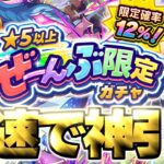 【動画まとめ】【モンスト生放送】※あまりにも罠すぎるガチャに挑む…《★5以上ぜーんぶ限定ガチャ》を最速で神引き！