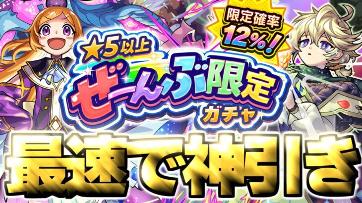 【動画まとめ】【モンスト生放送】※あまりにも罠すぎるガチャに挑む…《★5以上ぜーんぶ限定ガチャ》を最速で神引き！