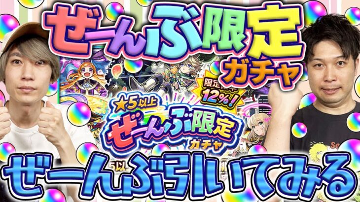 【動画まとめ】【モンスト】どういう人が引くべき？星5以上ぜーんぶ限定ガチャぜーんぶ引いてみた