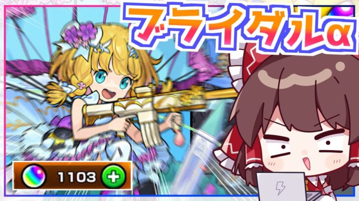 【動画まとめ】【モンスト】チヨαのイラストが可愛すぎる「祝宴！モンストブライダル5（ブライダルα）」ガチャをコンプするまで回してみた！【ゆっくり実況】