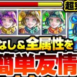 【動画まとめ】【モンスト】全属性を超簡単友情ゲー『超究極･彩 シェオル』紋章なし！ギミック完全無視で高速周回！火水木光闇の5属性を周回して運極を作ろう！超究極彩【】【へっぽこストライカー】