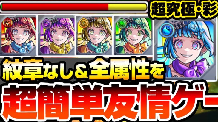 【動画まとめ】【モンスト】全属性を超簡単友情ゲー『超究極･彩 シェオル』紋章なし！ギミック完全無視で高速周回！火水木光闇の5属性を周回して運極を作ろう！超究極彩【】【へっぽこストライカー】