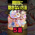 【動画まとめ】周回に飽きない方法5選 #モンスト #モンスターストライク #shorts
