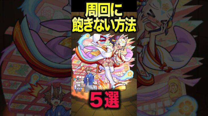 【動画まとめ】周回に飽きない方法5選 #モンスト #モンスターストライク #shorts