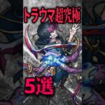 【動画まとめ】トラウマ超究極5選 #モンスト #モンスターストライク #shorts