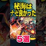 【動画まとめ】秘海が良かった理由5選 #モンスト #モンスターストライク #shorts