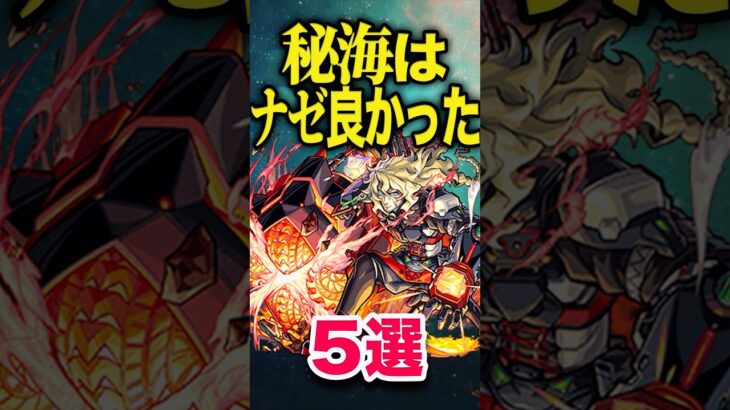 【動画まとめ】秘海が良かった理由5選 #モンスト #モンスターストライク #shorts