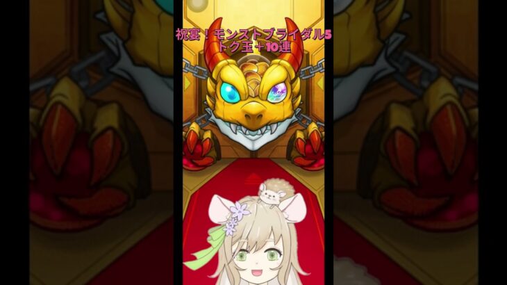 【動画まとめ】【#モンスト 】リベンジ！祝宴！モンストブライダル5ガチャ【#モンスターストライク 】 #vtuber  #ゲーム実況