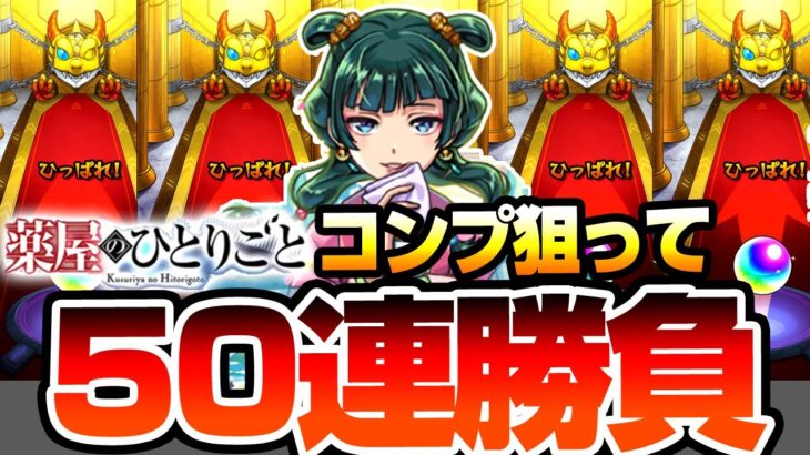 【動画まとめ】【モンスト】猫猫と壬氏を狙って50連勝負『薬屋のひとりごと』木と闇属性の限定排出率が合計8％！すり抜けしまくった結果…限定連発の神引き…！？【薬屋コラボ】【へっぽこストライカー】
