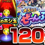 【動画まとめ】【モンスト】限定キャラしか出ない『★5以上ぜーんぶ限定ガチャ』120連+絶対に限定が出るホシ玉の結果がヤバすぎるｗｗｗ限定排出率12％～24％の最強ぶっ壊れガチャ【へっぽこストライカー】