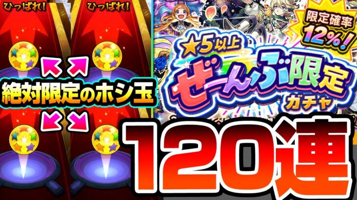 【動画まとめ】【モンスト】限定キャラしか出ない『★5以上ぜーんぶ限定ガチャ』120連+絶対に限定が出るホシ玉の結果がヤバすぎるｗｗｗ限定排出率12％～24％の最強ぶっ壊れガチャ【へっぽこストライカー】