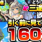 【動画まとめ】【モンスト】どうしても『三途α』が欲しい方､引く前に見てください『モンストブライダル5』を160連した結果…チヨα/物干し竿α【】【へっぽこストライカー】