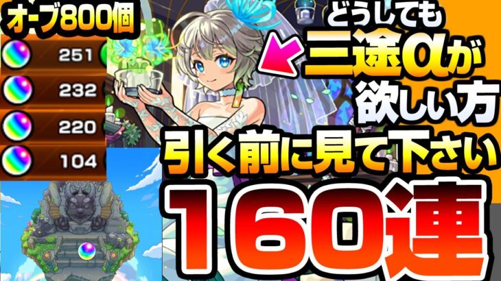 【動画まとめ】【モンスト】どうしても『三途α』が欲しい方､引く前に見てください『モンストブライダル5』を160連した結果…チヨα/物干し竿α【】【へっぽこストライカー】