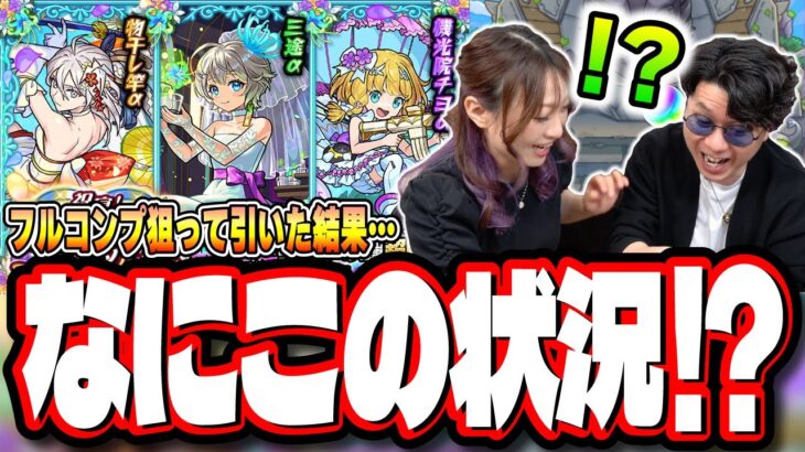 【動画まとめ】【天国と地獄】「祝宴！モンストブライダル5」を2人でフルコンプするまでガチャをぶん回したら…【モンスト】